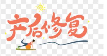 產(chǎn)后恢復(fù)儀器有用嗎？不能太俗，你得清楚